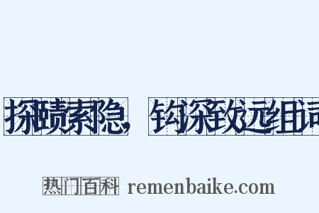 探赜索隐，钩深致远组词是什么意思的图片